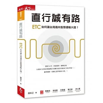 直行诚有路：ETC如何让台湾迈向智慧运输大国？ pdf epub mobi 电子书 下载