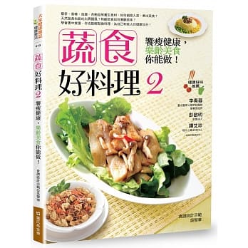 蔬食好料理2：飨瘦健康，乐龄美食你能做！ pdf epub mobi 电子书 下载