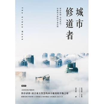 城市修道者：暂停时间，寻找成功、快乐与平静的幸福法则 pdf epub mobi 下载