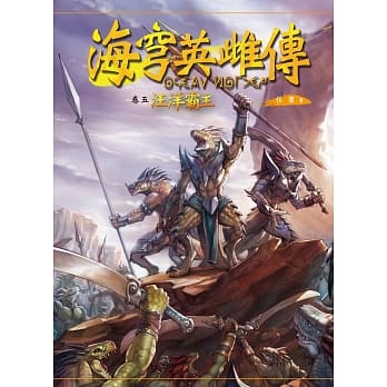 海穹英雌传（卷五）汪洋霸主〈完〉 pdf epub mobi 电子书 下载