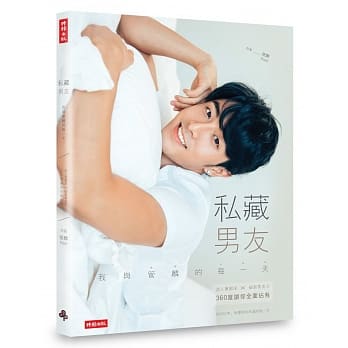私藏男友：我与管麟的每一天 迷人单眼皮╳破表男友力，360度让你全面佔有 pdf epub mobi 电子书 下载