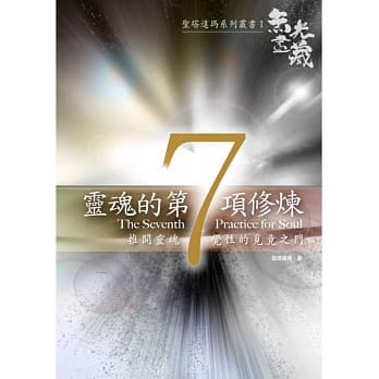 灵魂的第7项修炼：推开灵魂觉性的觅境之门 pdf epub mobi 电子书 下载