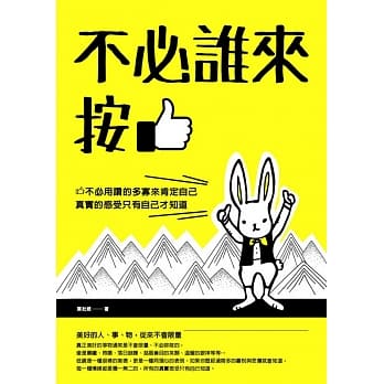 不必谁来按赞：不必用赞的多寡来肯定自己，真实的感受只有自己才知道 pdf epub mobi 电子书 下载