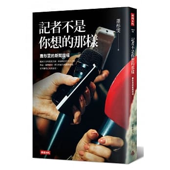 记者不是你想的那样：萧彤雯的新闻现场 pdf epub mobi 电子书 下载