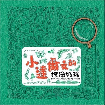 小达尔文的探险旅程 pdf epub mobi 电子书 下载