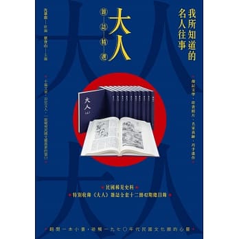 我所知道的名人往事：《大人》杂志精选 pdf epub mobi 电子书 下载