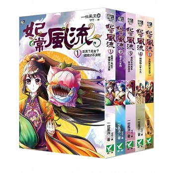 【疯小说特惠组】 妃常风流1－5套书 (无书盒版) pdf epub mobi 电子书 下载