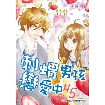 刺猬男孩恋爱中(05)完 pdf epub mobi 电子书 下载