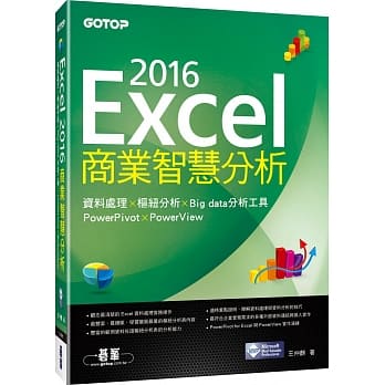 Excel 2016商业智慧分析：资料处理x枢纽分析x Big data分析工具PowerPivot及PowerView pdf epub mobi 电子书 下载