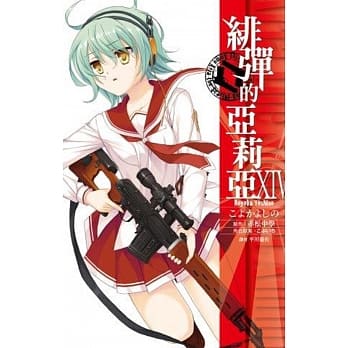 绯弹的亚莉亚(14) pdf epub mobi 电子书 下载