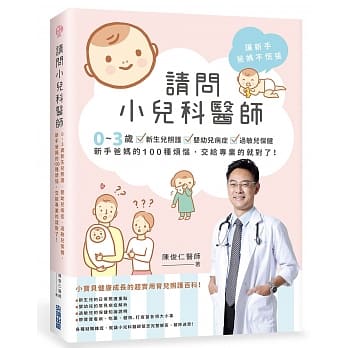 请问小儿科医师：0~3岁新生儿照护‧婴幼儿病症‧过敏儿保健，新手爸妈的100种烦恼，交给专业的就对了！ pdf epub mobi 电子书 下载