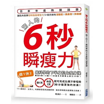 惊人的6秒瞬瘦力：做1休2！最科学的下半身肌力瘦身操 pdf epub mobi 电子书 下载