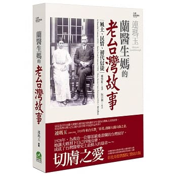 兰医生妈的老台湾故事：风土、民情、初代信徒 pdf epub mobi 电子书 下载