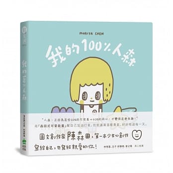 《我的100%人森》 pdf epub mobi 电子书 下载