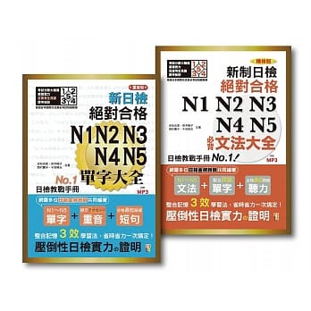 日检必背文法及重音版单字大全套热销套书(25K＋2MP3）：新制日检！绝对合格 N1,N2,N3,N4,N5必背文法大全＋重音版 新制日检！绝对合格 N1,N2,N3,N4,N5必背单字大全 pdf epub mobi 电子书 下载