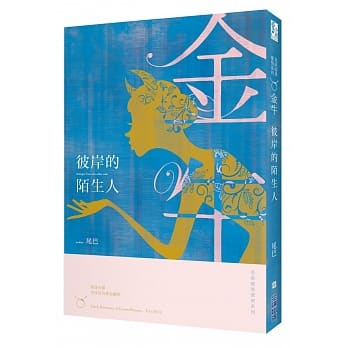 彼岸的陌生人：星座暗黑爱情-金牛 pdf epub mobi 电子书 下载
