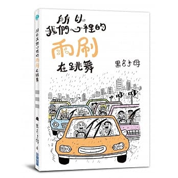 所以我们心里的雨刷在跳舞(全) pdf epub mobi 电子书 下载