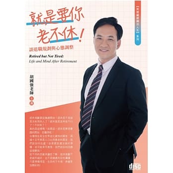 就是要你老不休～谈退职规划与心态调整(2CD) pdf epub mobi 电子书 下载