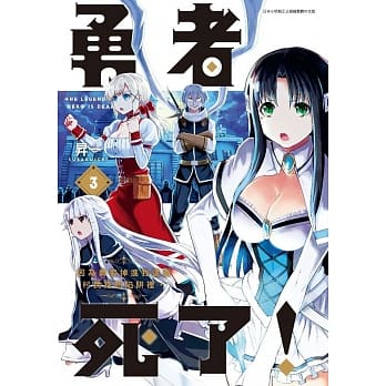 勇者死了！因为勇者掉进我这个村民挖的陷阱里。(03) pdf epub mobi 电子书 下载