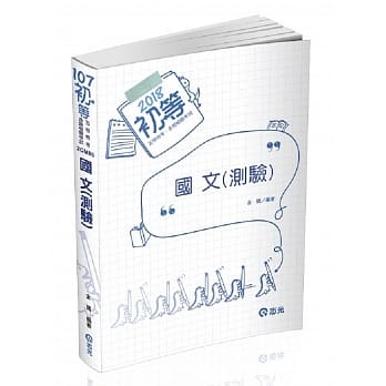 国文(测验)(初等考、各类特考考试专用) pdf epub mobi 电子书 下载