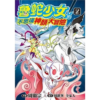 鲁蛇少女的不思议神颜大冒险(02) pdf epub mobi 电子书 下载
