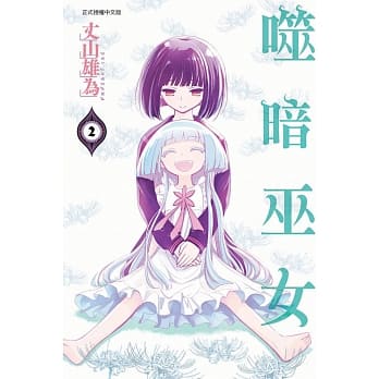 噬暗巫女 2完 pdf epub mobi 电子书 下载