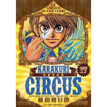 傀儡马戏团 豪华版(17) pdf epub mobi 电子书 下载