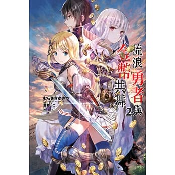 流浪勇者与金币共舞 2 pdf epub mobi 电子书 下载