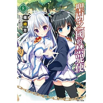 圣树之国的禁咒使 8 pdf epub mobi 电子书 下载