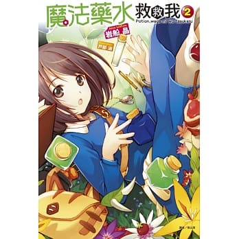 魔法药水救救我 2 pdf epub mobi 电子书 下载