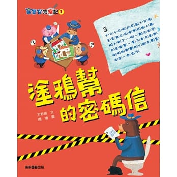 马警官破案记1：涂鸦帮的密码信 pdf epub mobi 电子书 下载