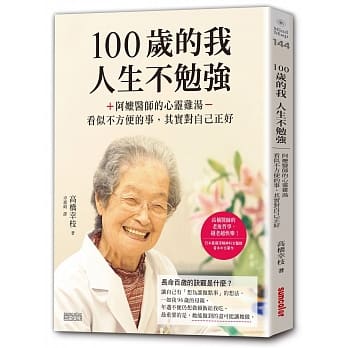 100岁的我，人生不勉强：阿嬷医师的心灵鸡汤，看似不方便的事，其实对自己正好 pdf epub mobi 电子书 下载