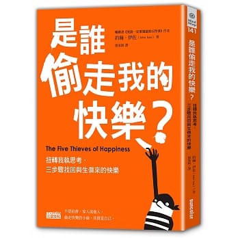 是谁偷走我的快乐：扭转我执思考，三步骤找回与生俱来的快乐 pdf epub mobi 下载
