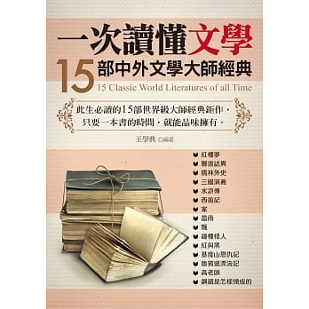 一次读懂文学：15部中外文学大师经典 pdf epub mobi 电子书 下载