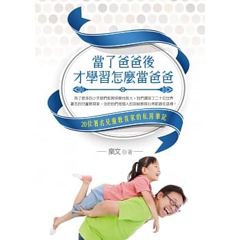 当了爸爸后才学习怎么当爸爸：20位着名儿童教育家的私房笔记 pdf epub mobi 电子书 下载