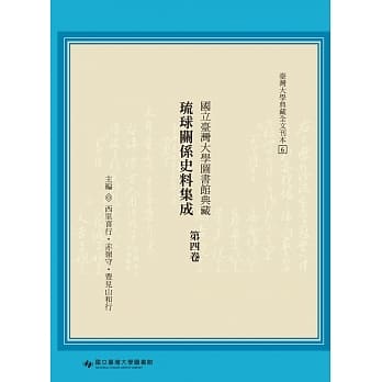 国立台湾大学图书馆典藏琉球关系史料集成（第四卷） pdf epub mobi 电子书 下载