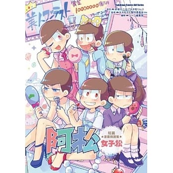 阿松短篇漫画精选集【女子松】 pdf epub mobi 电子书 下载