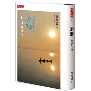 洄澜：相逢巨流河 pdf epub mobi 电子书 下载