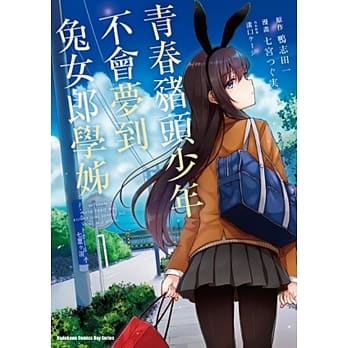 青春猪头少年不会梦到兔女郎学姊 (1) pdf epub mobi 电子书 下载