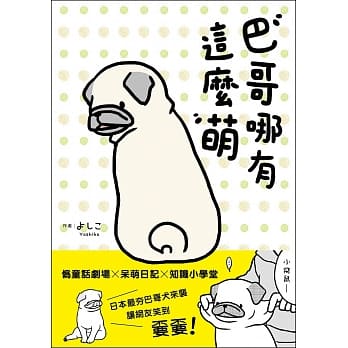 巴哥哪有这么萌：伪童话剧场X呆萌日记X知识小学堂，日本最夯巴哥犬来袭，让网友笑到嫑嫑！ pdf epub mobi 电子书 下载