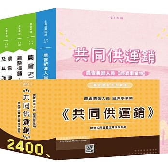 最新版 农会新进经济事业类《共同供运销》全套考试用书 pdf epub mobi 电子书 下载