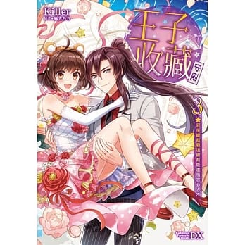 王子收藏守则(3)（完）邪佞总裁霸道总裁能进后宫必人才 pdf epub mobi 电子书 下载