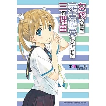 女孩不会对完美恋爱怦然心动的三个理由 pdf epub mobi 电子书 下载