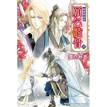 彩云国祕抄 愿乞骸骨 (上) pdf epub mobi 电子书 下载