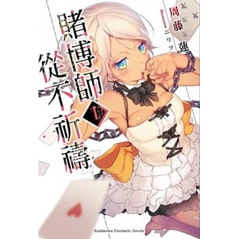 赌博师从不祈祷 (1) pdf epub mobi 电子书 下载