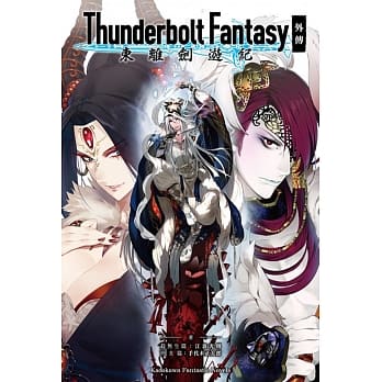 Thunderbolt Fantasy 东离剑游纪 外传 pdf epub mobi 电子书 下载