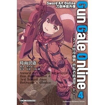 Sword Art Online刀剑神域外传 Gun Gale Online (4) ―3rd特攻强袭 背叛者的选择（上）― pdf epub mobi 电子书 下载