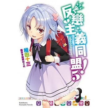 反恋主义同盟！(5) pdf epub mobi 电子书 下载