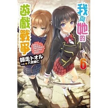 我与她的游戏战争 (6) pdf epub mobi 电子书 下载