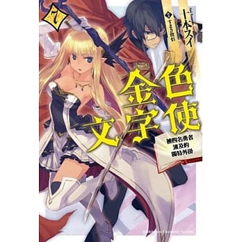 金色文字使 被四名勇者波及的独特外挂 (7) pdf epub mobi 电子书 下载